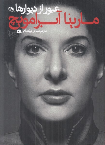 عبور از دیوار ها