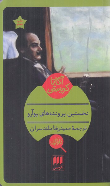 نخستین پرونده های پوآرو