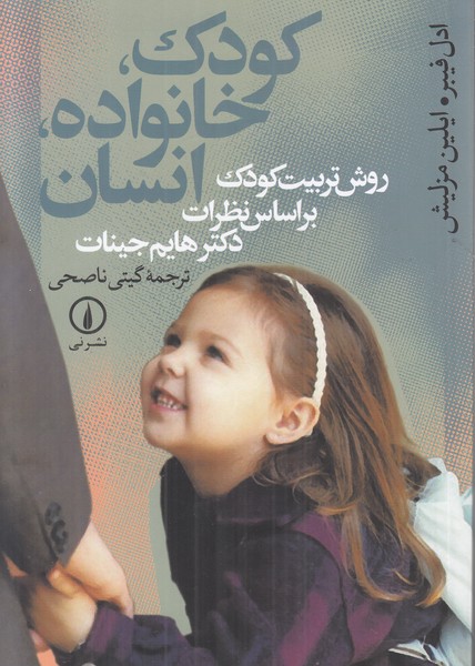 کودک خانواده انسان (روش تربیت کودک براساس نظرات دکتر هایم جینات)
