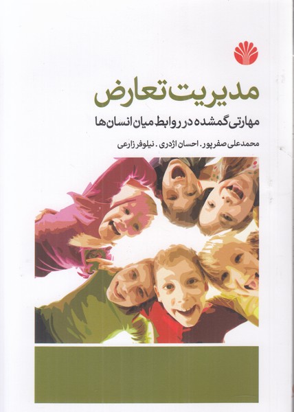 مدیریت تعارض (مهارتی گمشده در روابط میان انسان ها)