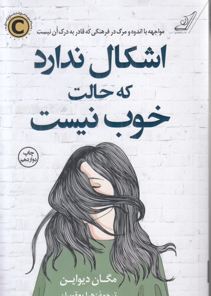 اشکال ندارد که حالت خوب نیست