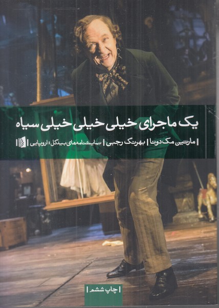 یک ماجرای خیلی خیلی سیاه
