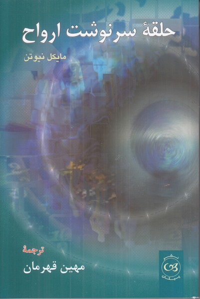 حلقه سرنوشت ارواح