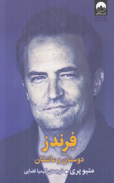 فرندز (دوستان و عاشقان)