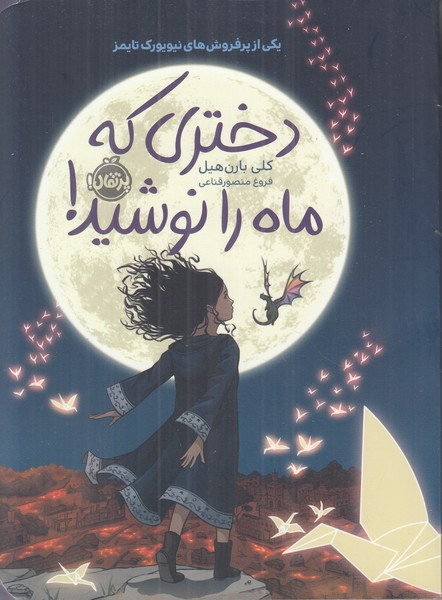 دختری که ماه را نوشید