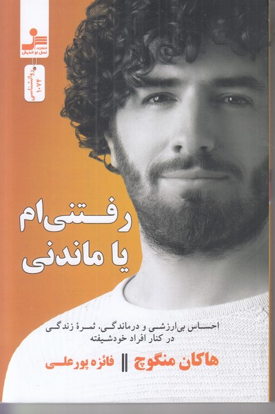 رفتنی ام یا ماندنی