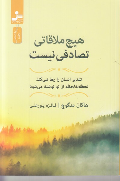هیچ ملاقاتی تصادفی نیست