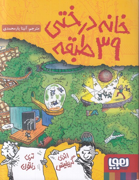 خانه درختی 39 طبقه