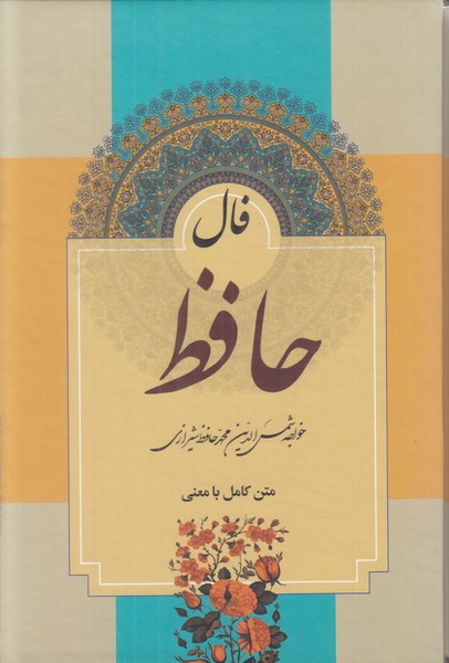 فال حافظ میلاد وزیری