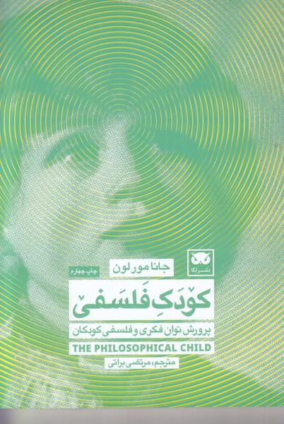 کودک فلسفی (پرورش توان فکری و فلسفی کودکان)