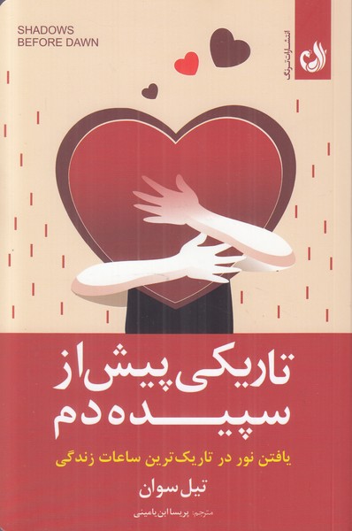 تاریکی پیش از سپیده دم