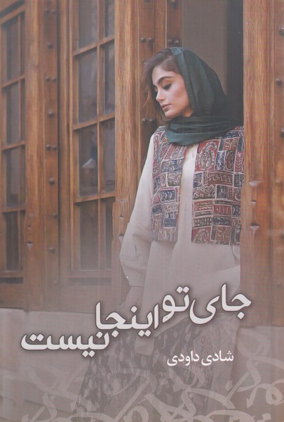 جای تو اینجا نیست