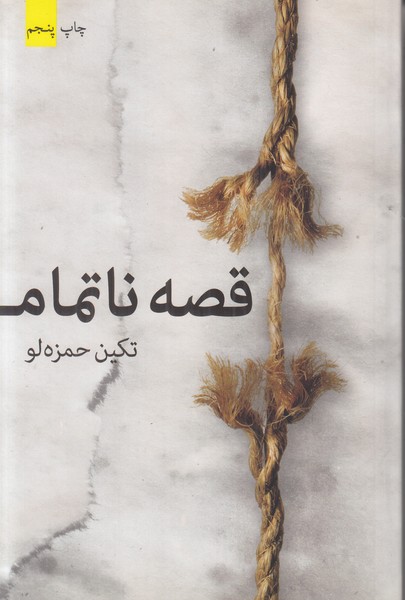قصه نا تمام