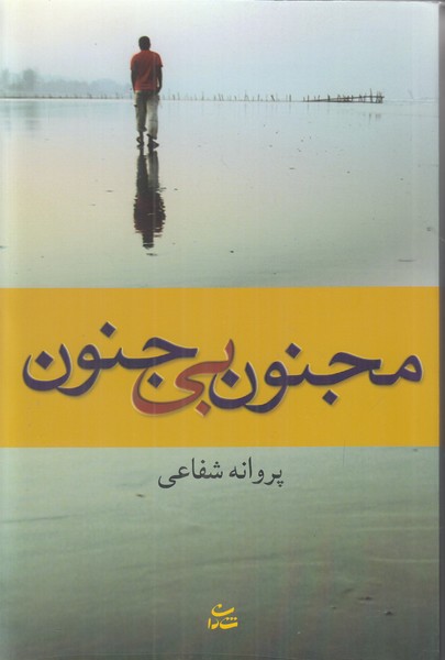 مجنون بی جنون