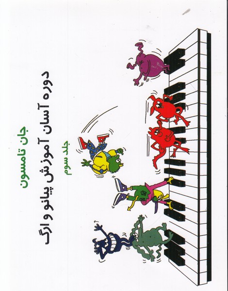 جان تامسون (جلد سوم)