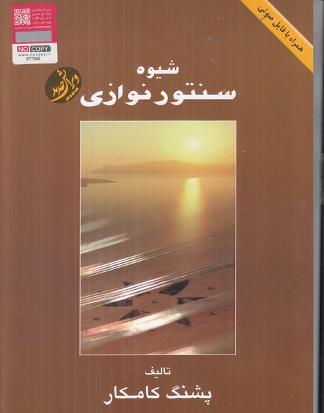 شیوه سنتور نوازی