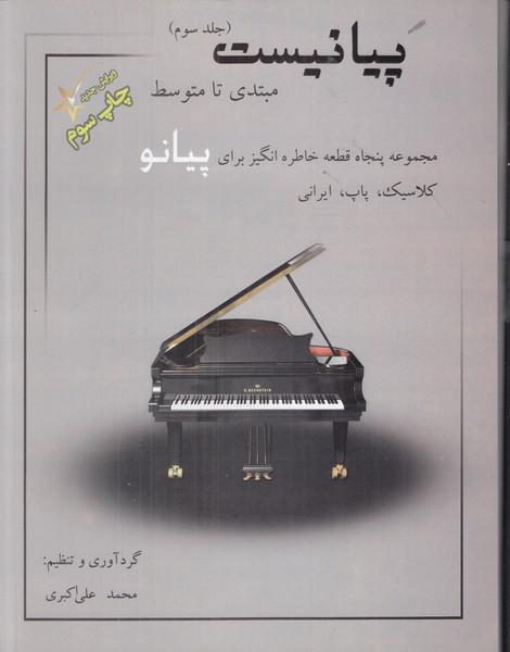 پیانیست (جلد سوم)