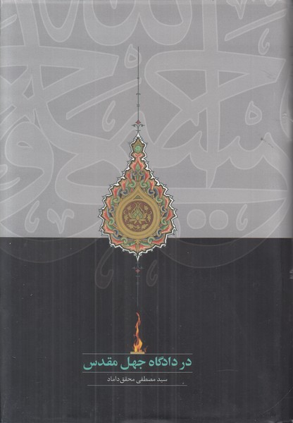 در دادگاه جهل مقدس