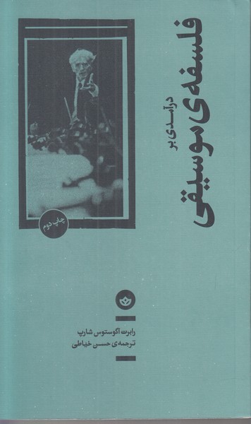 درآمدی بر فلسفه موسیقی