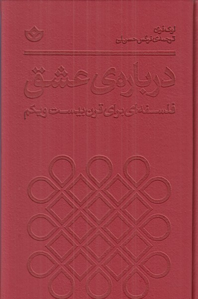 درباره عشق