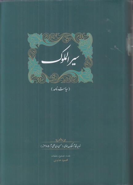سیرالملوک (سیاست نامه)