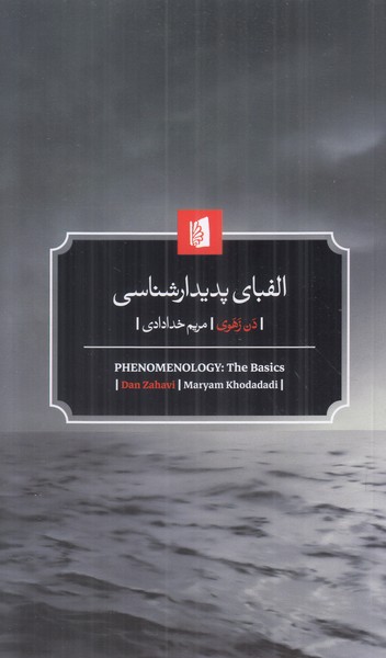 الفبای پدیدارشناسی