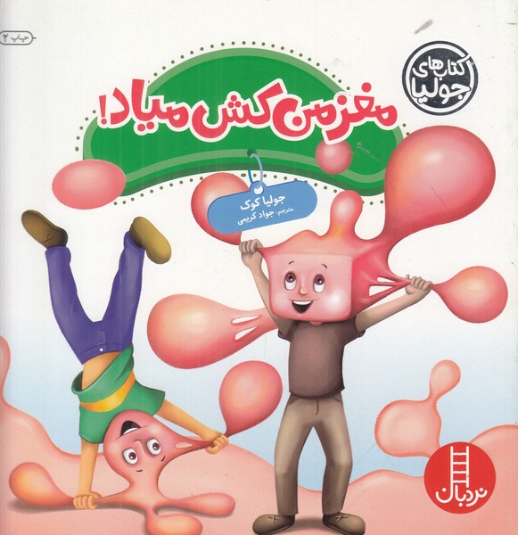 کتاب های جولیا (مغز من کش میاد)