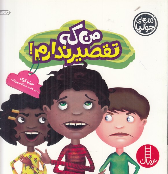 کتاب های جولیا (من که تقصیر ندارم)