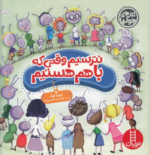 کتاب های جولیا (نترسیم وقتی که باهم هستیم)