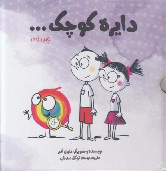 مجموعه دایره کوچک (جلد 1 تا 10)