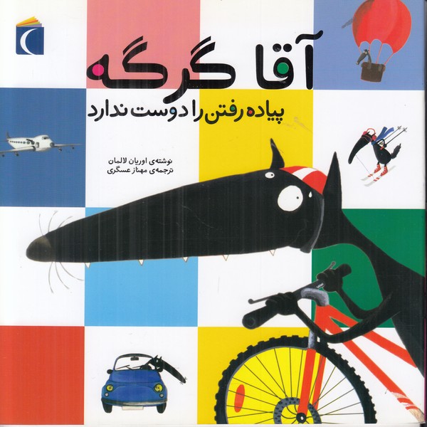 آقا گرگه پیاده رفتن را دوست ندارد