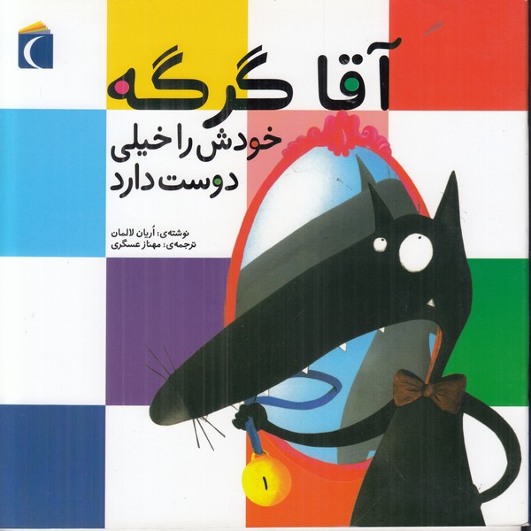 آقا گرگه خودش را خیلی دوست دارد