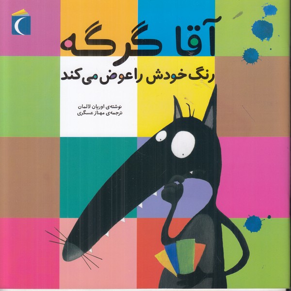 آقا گرگه رنگ خودش را عوض می کند