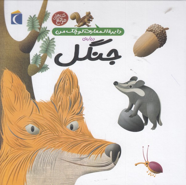 دایرة المعارف کوچک من 11 (جنگل)