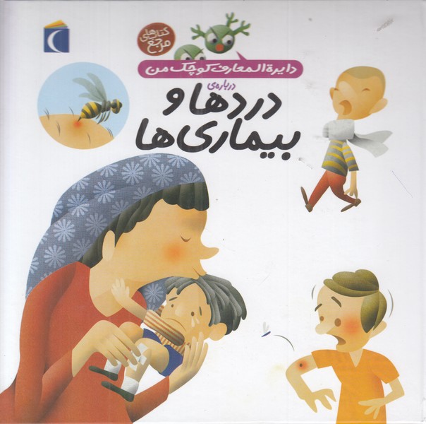 دایرة المعارف کوچک من 13 (دردها و بیماری ها)