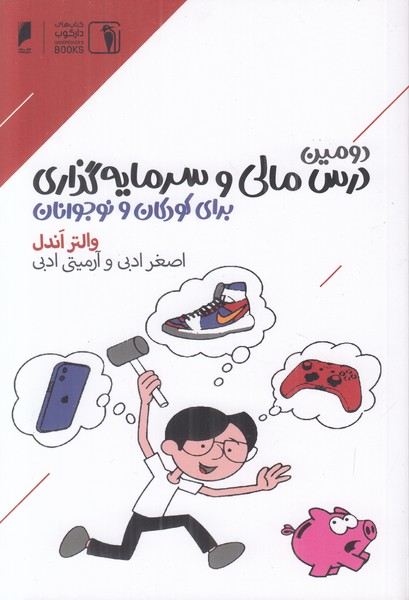 دومین درس مالی و سرمایه گذاری برای کودکان و نوجوانان