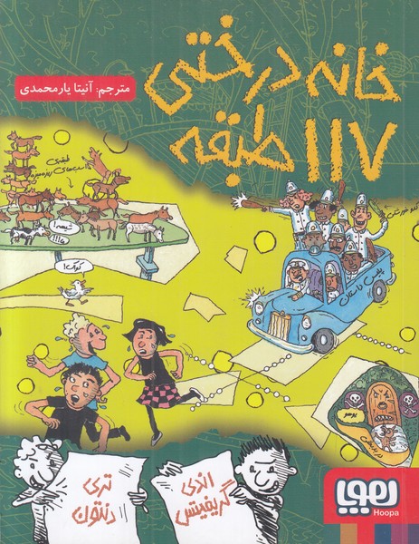 خانه درختی 117 طبقه