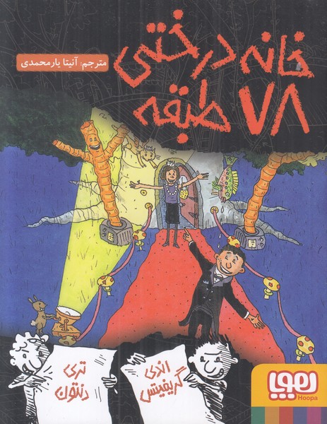 خانه درختی 78 طبقه
