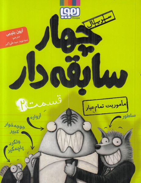 چهار سابقه دار 2 (ماموریت تمام عیار)