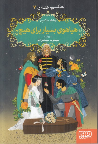 شکسپیر خندان 7 (هیاهوی بسیار برای هیچ)