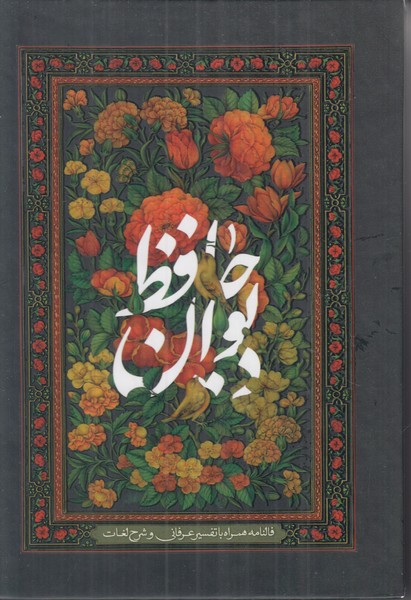 فال حافظ بیهق کتاب جیبی با قاب