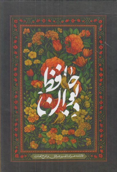 فال حافظ بیهق کتاب وزیری با قاب