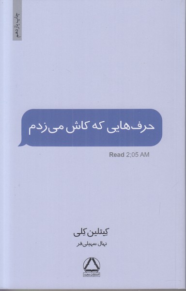 حرف هایی که کاش می زدم