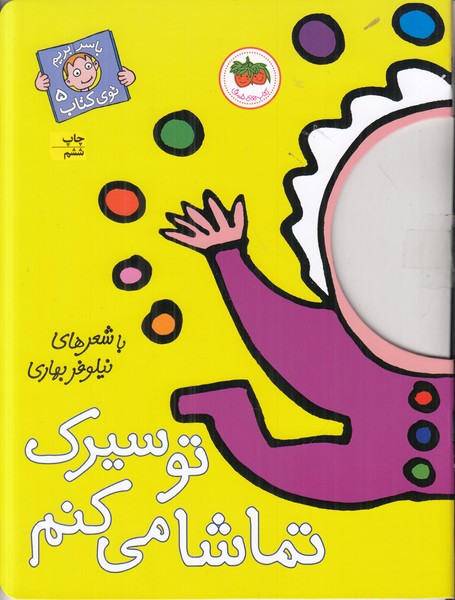 با سر بریم توی کتاب 5 (تو سیرک تماشا می کنم)