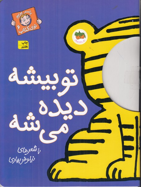 با سر بریم تو کتاب 6 (تو بیشه دیده میشه)