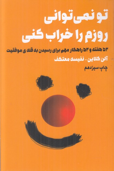 تو نمی توانی روزم را خراب کنی