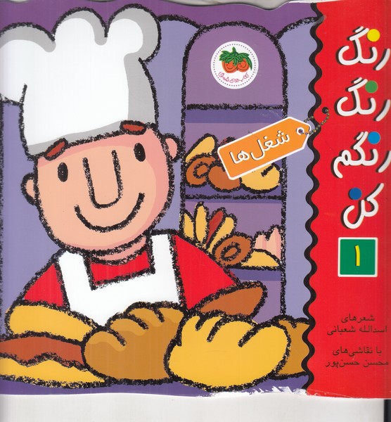 رنگ رنگ رنگم کن 1 (شغل ها)