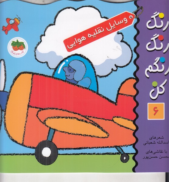 رنگ رنگ رنگم کن 6 (وسایل نقلیه هوایی)