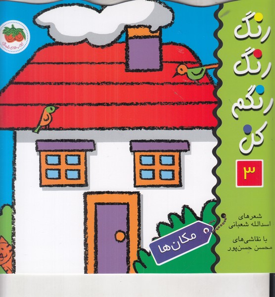 رنگ رنگ رنگم کن 3 (مکان ها)