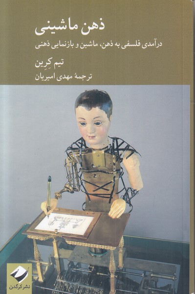 ذهن ماشینی (درآمدی فلسفی به ذهن ماشین و بازنمایی ذهن)